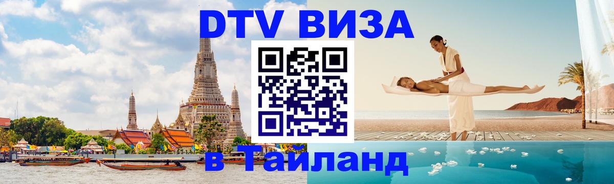 DTV Visa Тайланд купить 